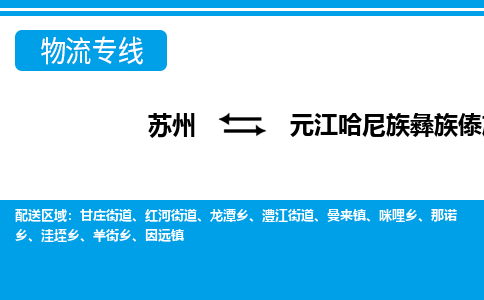苏州到元江哈尼族彝族傣族自治县物流专线-苏州至元江哈尼族彝族傣族自治县货运高效低价，一站式物流服务