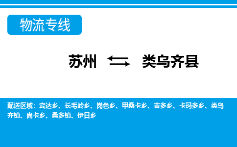 苏州到类乌齐县物流专线-苏州至类乌齐县货运高效低价,一站式物流服务 苏州到类乌齐县物流专线-苏州至类乌齐县货运高效低价,一站式物流服务