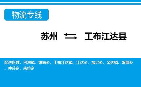 苏州到工布江达县物流专线-苏州至工布江达县货运高效低价,一站式物流服务 苏州到工布江达县物流专线-苏州至工布江达县货运高效低价,一站式物流服务