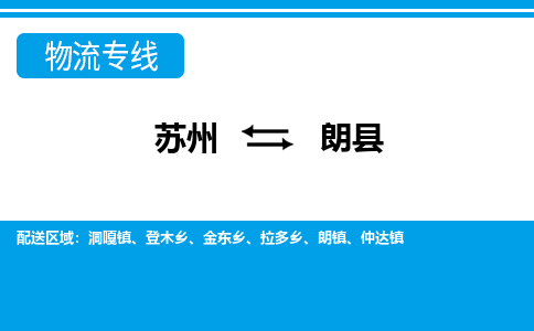 苏州到朗县物流专线-苏州至朗县货运高效低价，一站式物流服务