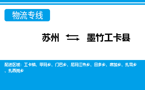 苏州到墨竹工卡县物流专线-苏州至墨竹工卡县货运高效低价，一站式物流服务