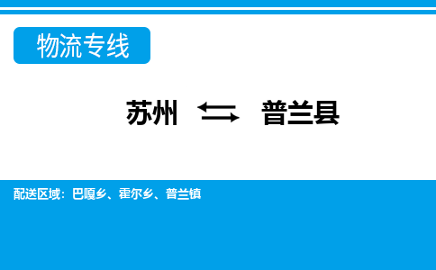 苏州到普兰县物流专线-苏州至普兰县货运高效低价,一站式物流服务 苏州到普兰县物流专线-苏州至普兰县货运高效低价,一站式物流服务