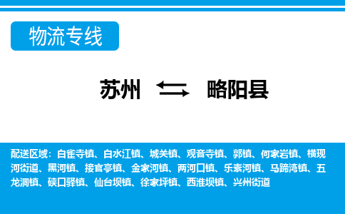 苏州到略阳县物流专线-苏州至略阳县货运高效低价,一站式物流服务 苏州到略阳县物流专线-苏州至略阳县货运高效低价,一站式物流服务