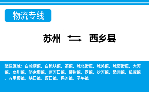 苏州到西乡县物流专线-苏州至西乡县货运高效低价,一站式物流服务 苏州到西乡县物流专线-苏州至西乡县货运高效低价,一站式物流服务