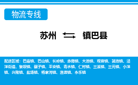 苏州到镇巴县物流专线-苏州至镇巴县货运高效低价,一站式物流服务 苏州到镇巴县物流专线-苏州至镇巴县货运高效低价,一站式物流服务