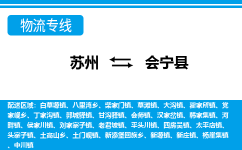 苏州到会宁县物流专线-苏州至会宁县货运高效低价,一站式物流服务 苏州到会宁县物流专线-苏州至会宁县货运高效低价,一站式物流服务