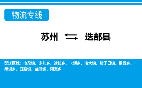 苏州到迭部县物流专线-苏州至迭部县货运高效低价,一站式物流服务 苏州到迭部县物流专线-苏州至迭部县货运高效低价,一站式物流服务