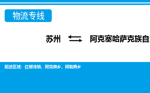 苏州到阿克塞哈萨克族自治县物流专线-苏州至阿克塞哈萨克族自治县货运高效低价，一站式物流服务