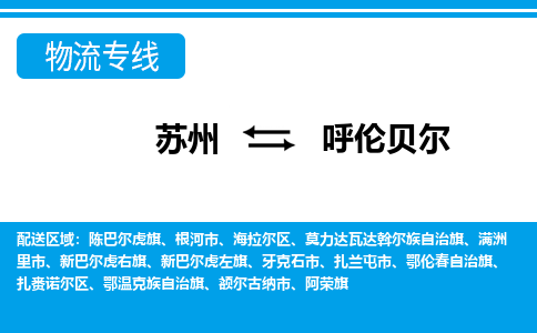 苏州到扎赉诺尔区物流专线-苏州至扎赉诺尔区整车零担运输-