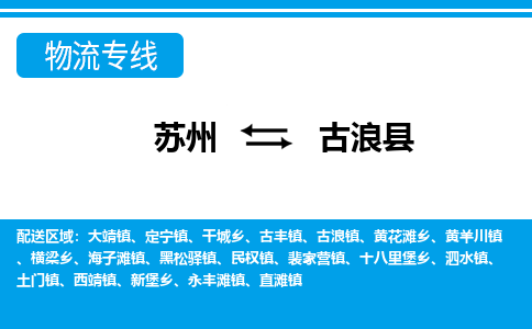 苏州到古浪县物流专线-苏州至古浪县货运高效低价,一站式物流服务 苏州到古浪县物流专线-苏州至古浪县货运高效低价,一站式物流服务