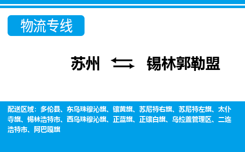 苏州到乌拉盖区物流专线-苏州至乌拉盖区整车零担运输-