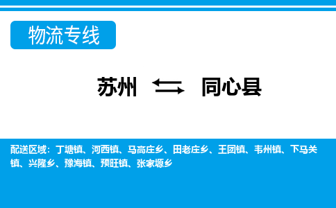 苏州到同心县物流专线-苏州至同心县货运高效低价,一站式物流服务 苏州到同心县物流专线-苏州至同心县货运高效低价,一站式物流服务