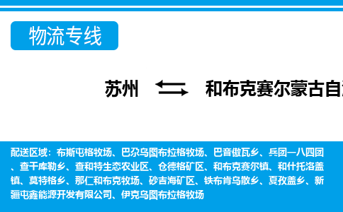 苏州到和布克赛尔蒙古自治县物流专线-苏州至和布克赛尔蒙古自治县货运高效低价,一站式物流服务 苏州到和布克赛尔蒙古自治县物流专线-苏州至和布克赛尔蒙古自治县货运高效低价,一站式物流服务