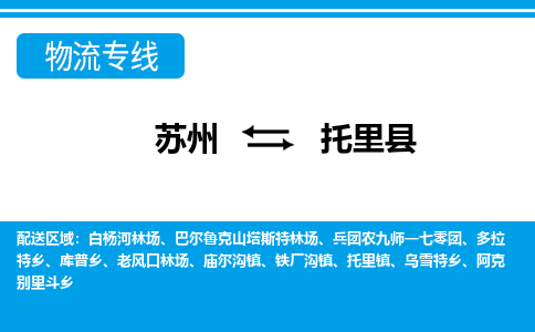 苏州到托里县物流专线-苏州至托里县货运高效低价，一站式物流服务