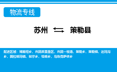 苏州到策勒县物流专线-苏州至策勒县货运高效低价,一站式物流服务 苏州到策勒县物流专线-苏州至策勒县货运高效低价,一站式物流服务