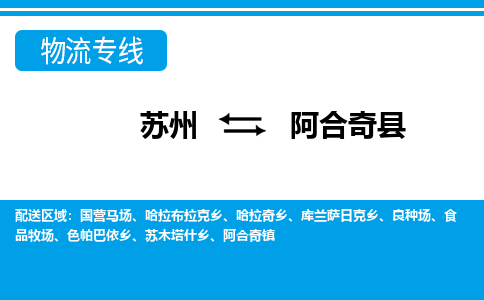 苏州到阿合奇县物流专线-苏州至阿合奇县货运高效低价，一站式物流服务