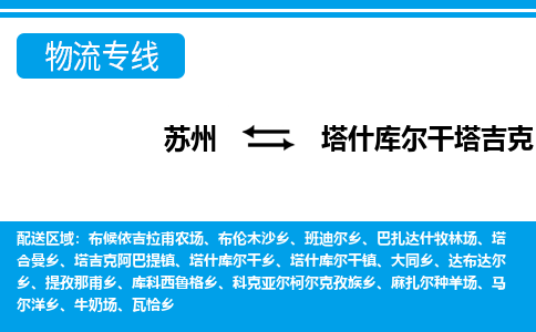 苏州到塔什库尔干塔吉克自治县物流专线-苏州至塔什库尔干塔吉克自治县货运高效低价，一站式物流服务