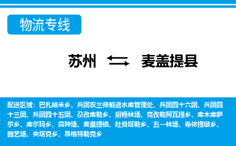 苏州到麦盖提县物流专线-苏州至麦盖提县货运高效低价，一站式物流服务
