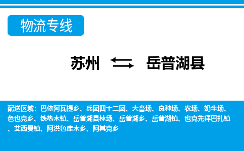 苏州到岳普湖县物流专线-苏州至岳普湖县货运高效低价,一站式物流服务 苏州到岳普湖县物流专线-苏州至岳普湖县货运高效低价,一站式物流服务