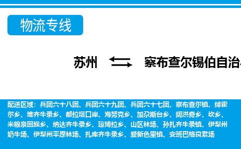 苏州到察布查尔锡伯自治县物流专线-苏州至察布查尔锡伯自治县货运高效低价,一站式物流服务 苏州到察布查尔锡伯自治县物流专线-苏州至察布查尔锡伯自治县货运高效低价,一站式物流服务