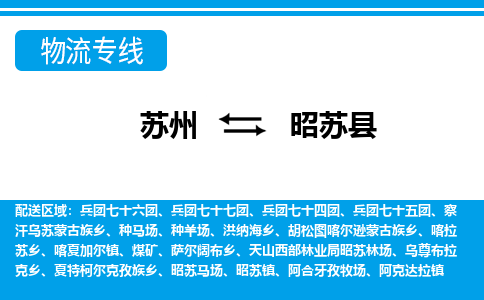 苏州到昭苏县物流专线-苏州至昭苏县货运高效低价，一站式物流服务