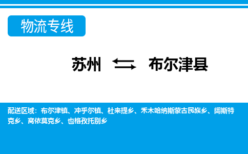 苏州到布尔津县物流专线-苏州至布尔津县货运高效低价，一站式物流服务