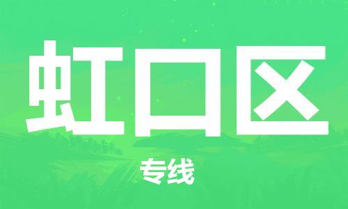 镇海区到虹口区物流-镇海区到虹口区专线-合理运输