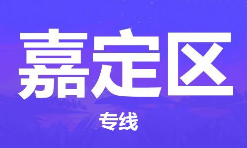 镇海区到嘉定区物流-镇海区到嘉定区专线-合理运输