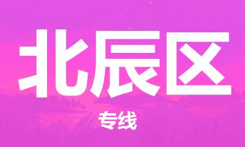 海曙区到北辰区物流专线-海曙区到北辰区货运热门专线 海曙区到北辰区物流专线-海曙区到北辰区货运热门专线