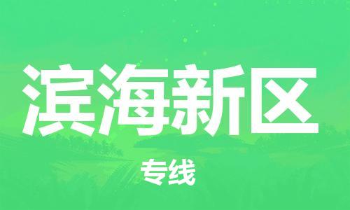 海曙区到滨海新区物流专线-海曙区到滨海新区货运热门专线