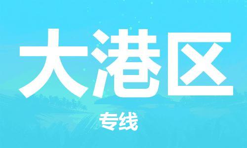 海曙区到大港区物流专线-海曙区到大港区货运热门专线 海曙区到大港区物流专线-海曙区到大港区货运热门专线