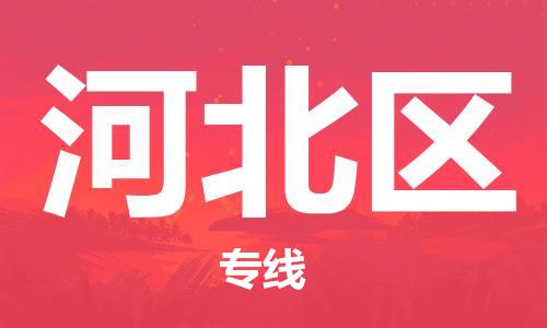 海曙区到河北区物流专线-海曙区到河北区货运热门专线