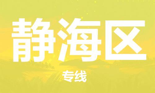 海曙区到静海区物流专线-海曙区到静海区货运热门专线