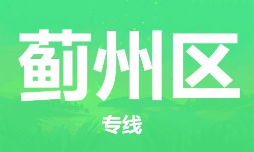 余姚市到吉州区物流专线-余姚市物流到吉州区（市/县-均可送达）