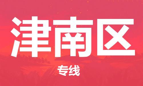 海曙区到津南区物流专线-海曙区到津南区货运热门专线
