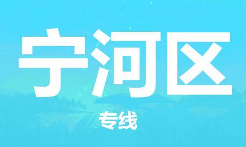 海曙区到宁河区物流专线-海曙区到宁河区货运热门专线