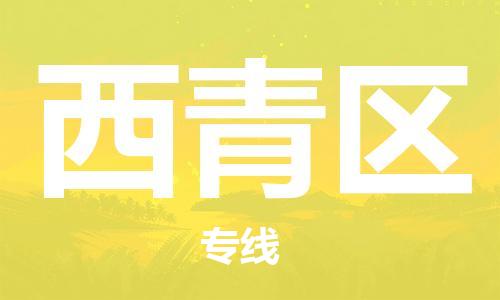 海曙区到西青区物流专线-海曙区到西青区货运热门专线