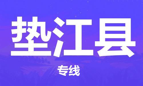 江北区到垫江县物流公司-江北区至垫江县专线（市县镇-均可）