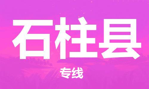 海曙区到石柱县物流专线-海曙区到石柱县货运热门专线