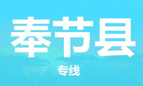 海曙区到奉节县物流专线-海曙区到奉节县货运热门专线