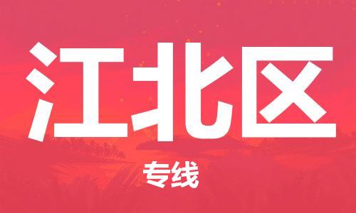 苏州到江北区物流公司-苏州至江北区专线-提供全方位的物流解决方案