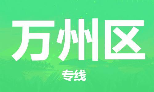 余姚市到万州区物流专线-余姚市物流到万州区（市/县-均可送达）