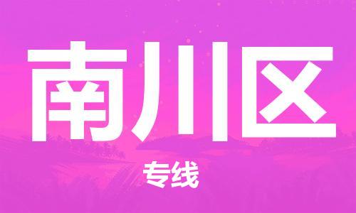 江北区到南川区物流公司-江北区至南川区专线（市县镇-均可）