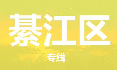 余姚市到綦江区物流专线-余姚市物流到綦江区（市/县-均可送达）