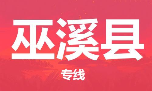 江北区到巫溪县物流公司-江北区至巫溪县专线（市县镇-均可）