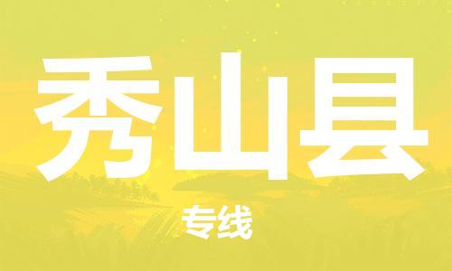 江北区到秀山县物流公司-江北区至秀山县专线（市县镇-均可）