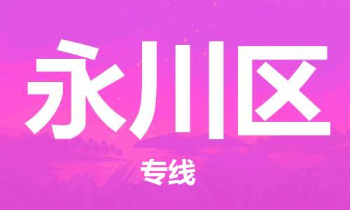 海曙区到永川区物流专线-海曙区到永川区货运热门专线