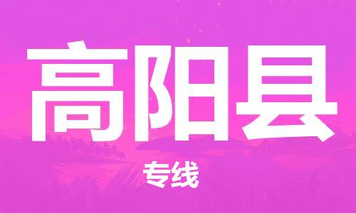 虎丘区到高阳县物流公司-虎丘区至高阳县专线专业服务商,让您放心交货 虎丘区到高阳县物流公司-虎丘区至高阳县专线专业服务商,让您放心交货