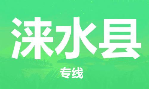 镇海区到涞水县物流-镇海区到涞水县专线-合理运输 镇海区到涞水县物流-镇海区到涞水县专线-合理运输