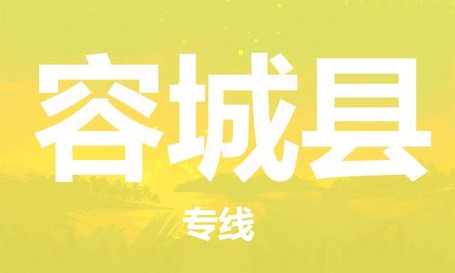 虎丘区到容城县物流公司-虎丘区至容城县专线专业服务商,让您放心交货 虎丘区到容城县物流公司-虎丘区至容城县专线专业服务商,让您放心交货